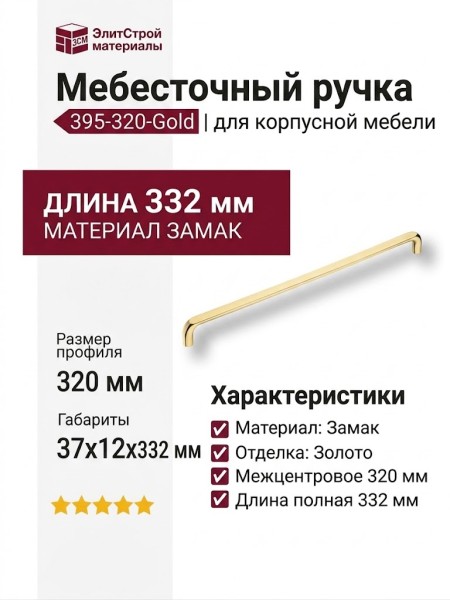 Ручка скоба 395-320-Gold, материал Замак, отделка Золото, 37*12*332 мм