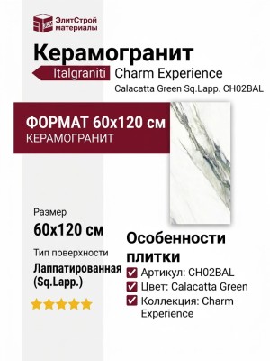 Impronta Italgraniti Charm Experience Calacatta Green Sq.Lapp. 60x120 CH02BAL