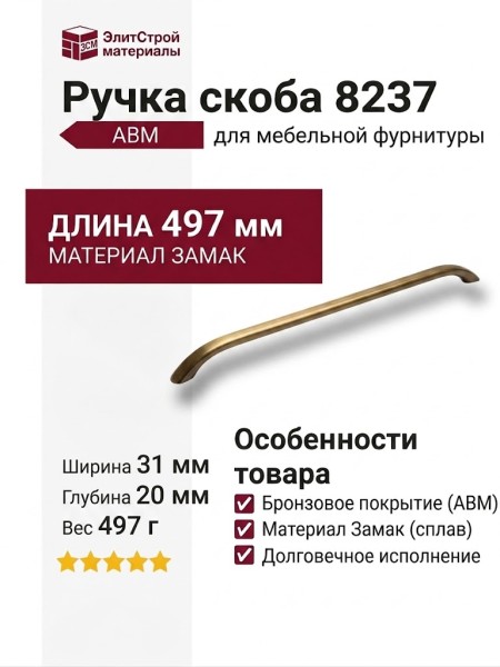Ручка скоба 8237 0480 ABM, материал Замак, отделка Бронза, 31*20*497 мм