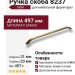 Ручка скоба 8237 0480 ABM, материал Замак, отделка Бронза, 31*20*497 мм
