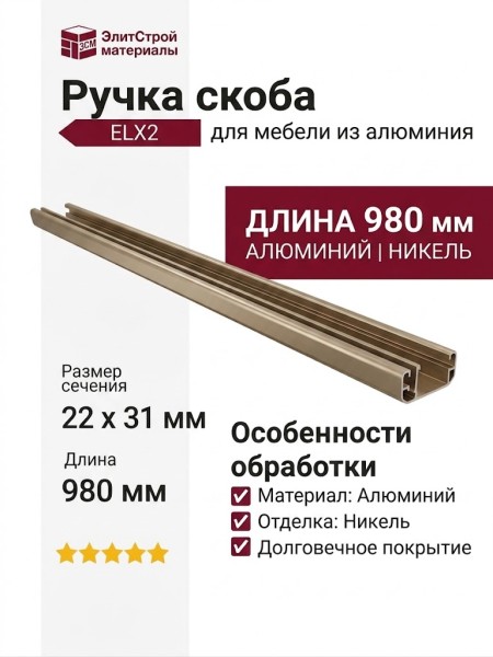 Ручка скоба 9429 0960 ELX2, материал Алюминий, отделка Никель, 22*31*980 мм