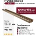 Ручка скоба 9429 0960 ELX2, материал Алюминий, отделка Никель, 22*31*980 мм