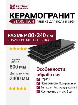 Staro Tech Polished Blast Night 80x240 С0004951