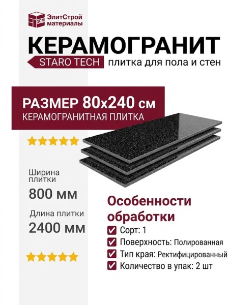Staro Tech Polished Blast Night 80x240 С0004951
