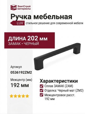 Ручка скоба LUV 0536192ZM2, материал Замак, отделка Черный, 202*17,5*30,4 мм