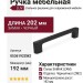 Ручка скоба LUV 0536192ZM2, материал Замак, отделка Черный, 202*17,5*30,4 мм
