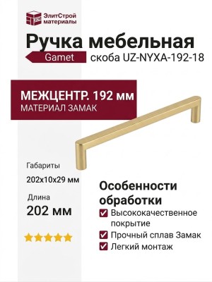 Ручка скоба Gamet UZ-NYXA-192-18, материал Замак, отделка Золото, 202*10*29 мм