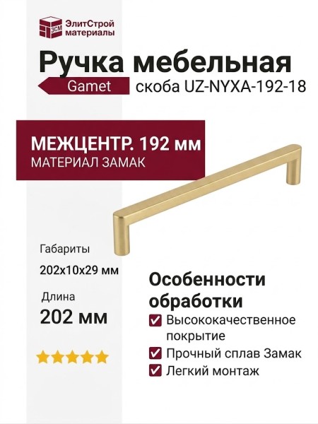 Ручка скоба Gamet UZ-NYXA-192-18, материал Замак, отделка Золото, 202*10*29 мм