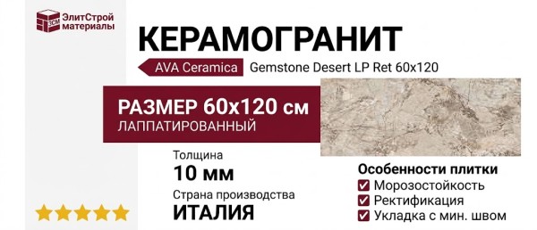 AVA Ceramica Gemstone Desert LP Ret 60x120 179073