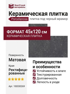Porcelanosa Nolita Marquina Brooklyn Marquina 45x120 100330269