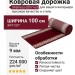 Ковровая дорожка Shahreza d257 red