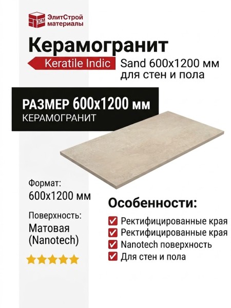 Keratile Indic Sand MT Nanotech Rect. 60x120 CAN5INDCBDHA