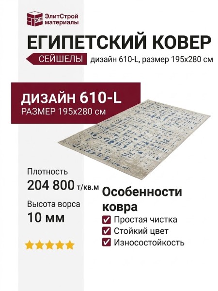 Ковер Сейшелы 610-L 195x280