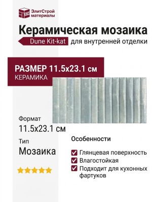 Dune Kit-kat Mosaic Water Glossy 11.5x23.1 188859
