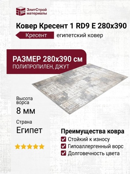 Ковер Кресент 1 RD9 E 280x390