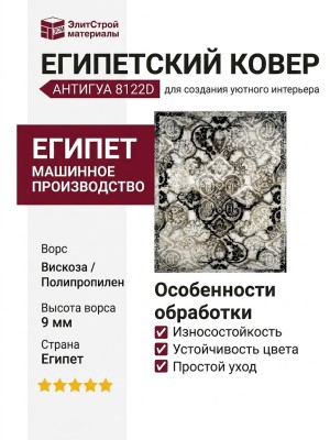Ковер Антигуа 8122D