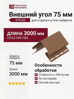 Внешний угол 75 мм Docke Капучино