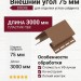 Внешний угол 75 мм Docke Капучино
