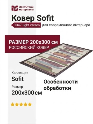 Ковер Sofit C047 light cream 200x300