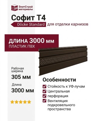 Софит Docke T4 с центральной перфорацией Шоколад