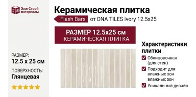 DNA TILES Flash Bars Ivory 12.5x25 133471