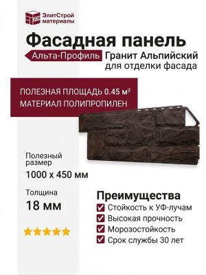 Фасадная панель Альта-Профиль Гранит Альпийский