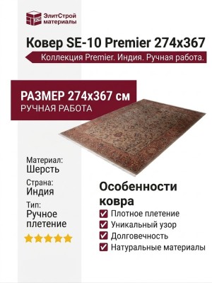 Ковер SE-10 Premier 274x367