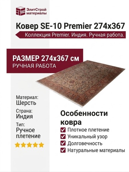 Ковер SE-10 Premier 274x367