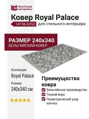 Ковер Royal Palace 14736-6353 240x340
