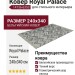 Ковер Royal Palace 14736-6353 240x340