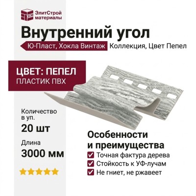 Внутренний угол Ю-Пласт, Хокла Винтаж, Цвет Пепел