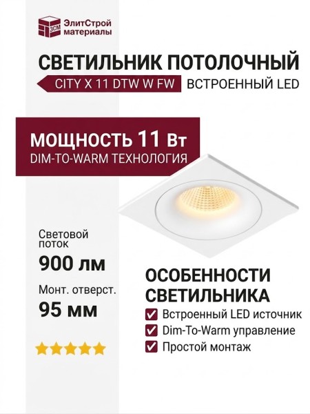 Светильник потолочный CITY X 11 DTW W FW