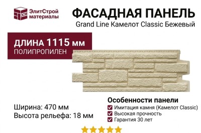 Фасадная панель Grand Line Камелот Classic, Бежевый