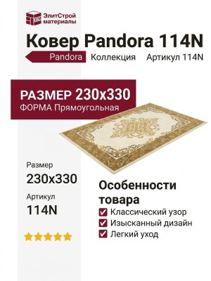 Ковер Pandora 114N 230x330