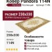 Ковер Pandora 114N 230x330