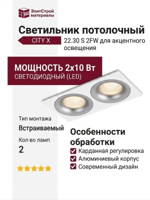 Светильник потолочный CITY X 22.30 S 2FW