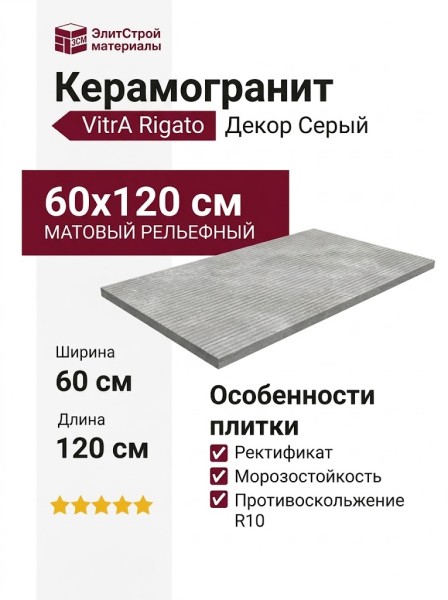 Vitra Rigato Декор Серый 60x120 K948105R0001VTER