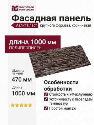 Фасадная панель Аэлит Пласт крупного формата, коричневая.