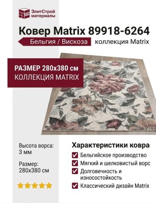Ковер Matrix 89918-6264 280x380