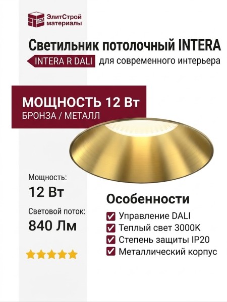 Светильник потолочный INTERA R 11.30 BR DALI