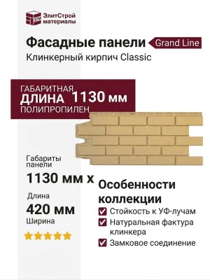 Фасадные панели Grand Line, Клинкерный кирпич Classic, Песочный