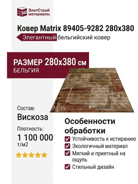 Ковер Matrix 89405-9282 280x380