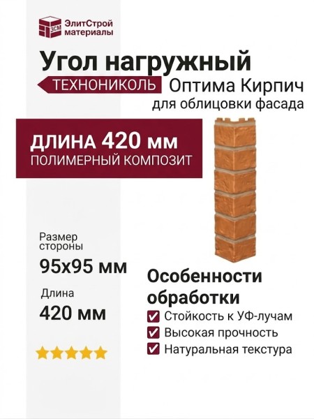 Угол наружный ТЕХНОНИКОЛЬ Оптима Кирпич, Терракотовый