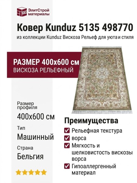 Ковер Kunduz 5135 498770 400x600