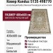 Ковер Kunduz 5135 498770 400x600
