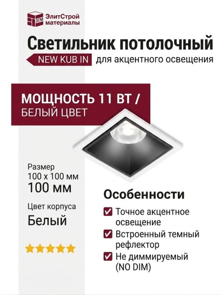 Светильник потолочный NEW KUB IN 11.40 B FW NO DIM