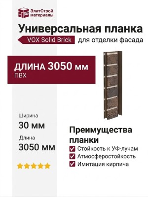 Универсальная планка VOX Solid Brick York, коричневый кирпич.