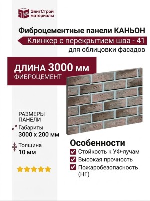 Фиброцементные панели КАНЬОН Клинкер с перекрытием шва - 41
