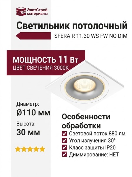 Светильник потолочный SFERA R 11.30 WS FW NO DIM