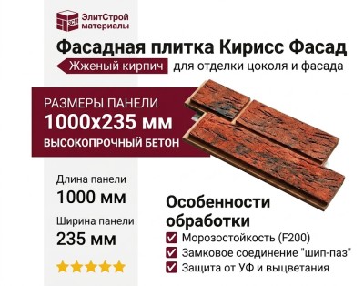 Фасадная плитка Кирисс Фасад Жженый кирпич